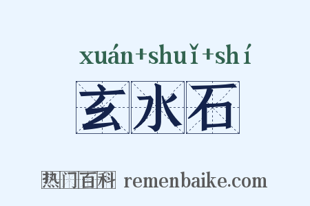 玄水石是什么意思的图片